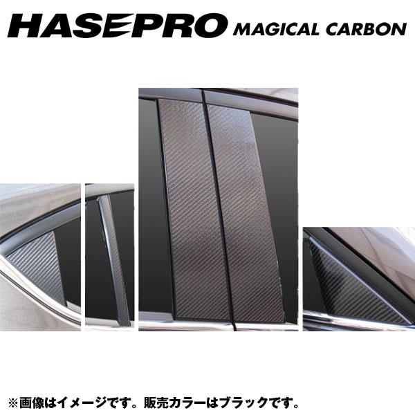 ハセプロ/HASEPRO マジカルカーボン ピラー スタンダードセット ノーマルカット マツダ アクセラ ハイブリッド BYEFP H25.11～ カーボンシート ブラック CPMA-28