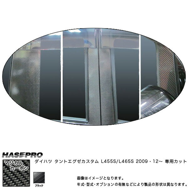 ハセプロ/HASEPRO マジカルカーボン ピラー フルセット バイザーカット ダイハツ タントエグゼカスタム L455S H21.12～ カーボンシート ブラック CPD-VF6