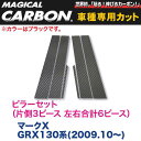 ハセプロ/HASEPRO マジカルカーボン ピラー スタンダードセット ノーマルカット トヨタ マークX GRX130系 H21.10～ カーボンシート ブラック CPT-62