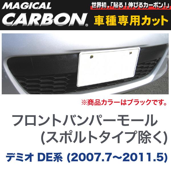 ハセプロ/HASEPRO マジカルカーボン フロントバンパーモール(スポルトタイプ除く) マツダ デミオ DE系 H19.7～H23.5 カーボンシート ブラック CFBMMA-1