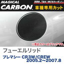 ハセプロ/HASEPRO マジカルカーボン フューエルリッド 給油口 マツダ プレマシー CR3W/CREW H17.2～H19.8 本カーボン仕様 ブラック CFMA-1