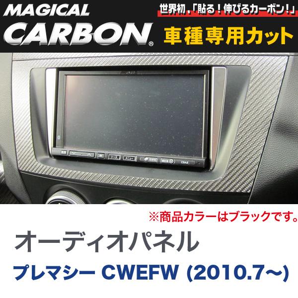 ハセプロ/HASEPRO マジカルカーボン オーディオパネル マツダ プレマシー CWEFW H22.7～ 本カーボン仕様 ブラック CAPMA-3