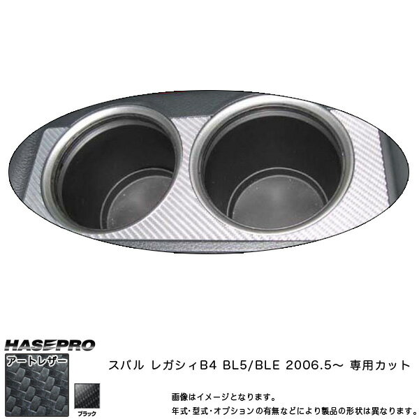 ハセプロ/HASEPRO マジカルアートレザー ドリンクホルダー スバル レガシィB4 BL5/BLE H18.5～ カーボン調シート ブラック LC-CAPS1