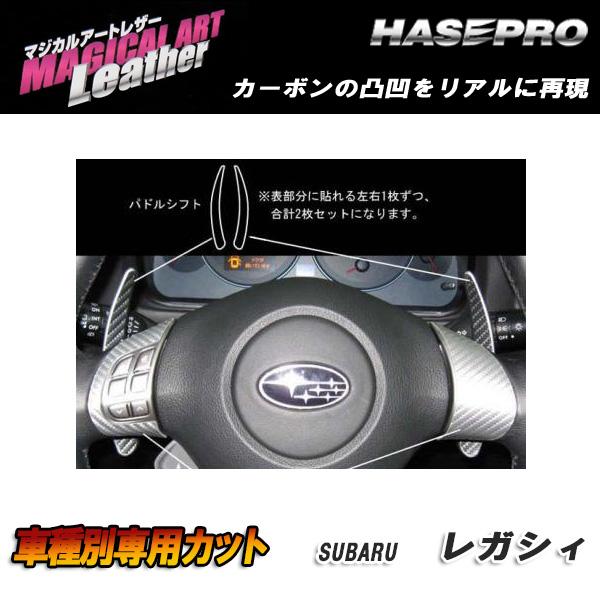 ハセプロ/HASEPRO マジカルアートレザー ステアリングパネル パドルシフト スバル レガシィB4 BL5/BLE H18.5～ カーボン調シート ブラック LC-PSS1