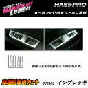 ハセプロ/HASEPRO マジカルアートレザー ドアスイッチパネル スバル インプレッサ WRX-STi GVF H23.01～ カーボン調シート ブラック LC-DPS1