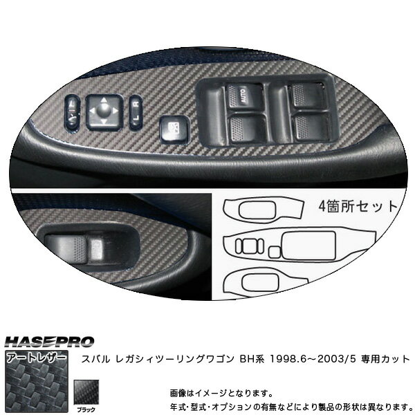 ハセプロ/HASEPRO マジカルアートレザー ドアスイッチパネル スバル レガシィツーリングワゴン BH系 H10.6～H15/5 カーボン調シート ブラック LC-DPS4
