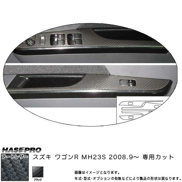 ハセプロ/HASEPRO マジカルアートレザー ドアスイッチパネルセット 4枚入 スズキ ワゴンR MH23S H20.9～ カーボン調シート ブラック LC-DPSZ2