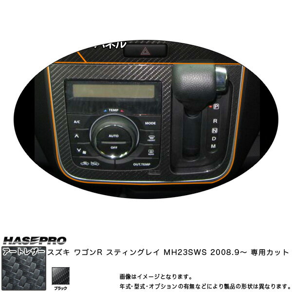 ハセプロ マジカルアートレザー エアコンシフトパネル ブラック ワゴンR スティングレイ MH23SWS(2008.9～) LC-AOSZ3