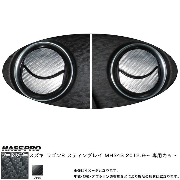 ハセプロ/HASEPRO マジカルアートレザー エアアウトレットセット 2ピース スズキ ワゴンR スティングレイ MH34S H24.9～ カーボン調シート ブラック LC-AOSZ5