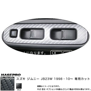 ハセプロ/HASEPRO マジカルアートレザー ドアスイッチパネル 2ピース スズキ ジムニー JB23W H10.10～ カーボン調シート ブラック LC-DPSZ3