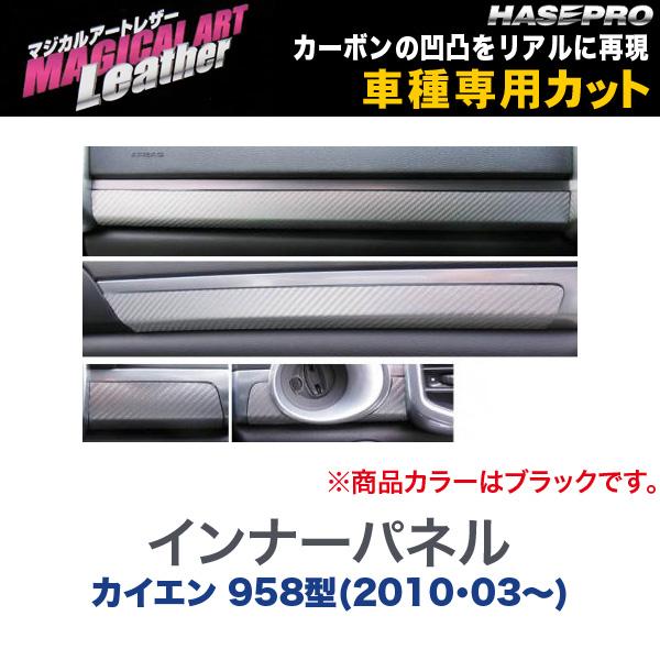 ハセプロ/HASEPRO マジカルアートレザー インナーパネル ポルシェ カイエン 958型 H22.03～ カーボン調シート ブラック LC-IPP1