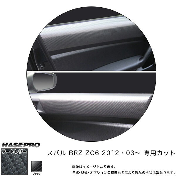 ハセプロ/HASEPRO マジカルアートレザー ドアインナーパネル スバル BRZ ZC6 H24.03～ カーボン調シート ブラック LC-DIPS1