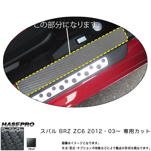 ハセプロ/HASEPRO マジカルアートレザー キッキングプレート スバル BRZ ZC6 H24.03～ カーボン調シート ブラック LC-KPS1