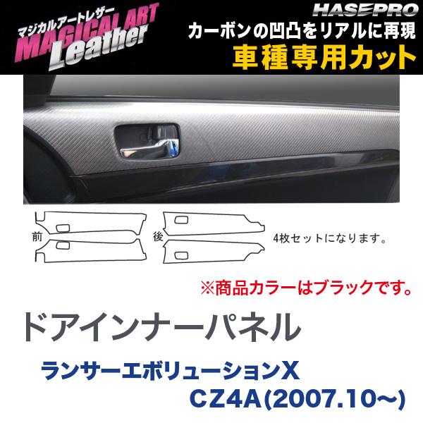 ハセプロ/HASEPRO マジカルアートレザー ドアインナーパネル 三菱 ランサーエボリューションX ランエボ10 CZ4A H19.10～ カーボン調シート ブラック LC-DIPM2