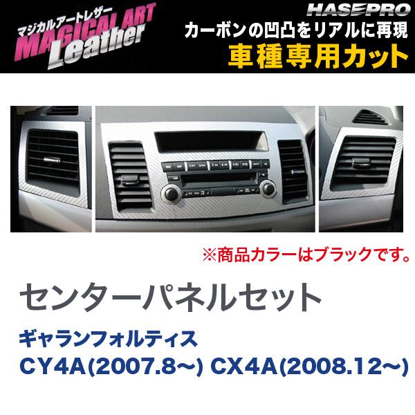 ハセプロ/HASEPRO マジカルアートレザー センターパネルセット 三菱 ギャランフォルティス CY4A H19.8～ CX4A H20.12～ カーボン調シート ブラック LC-CPSM1