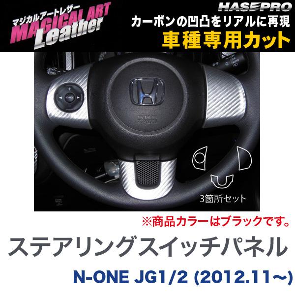 ハセプロ/HASEPRO マジカルアートレザー ステアリングスイッチパネル ホンダ N-ONE JG1/2 H24.11～ カーボン調シート ブラック LC-SWH3