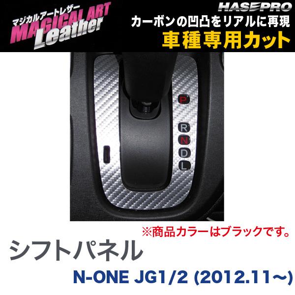 ハセプロ/HASEPRO マジカルアートレザー シフトパネル ホンダ N-ONE JG1/2 H24.11～ カーボン調シート ブラック LC-SPH12