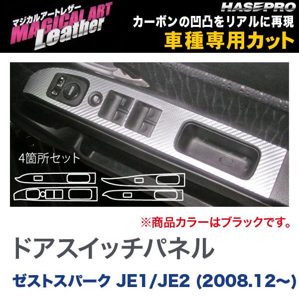 ハセプロ/HASEPRO マジカルアートレザー ドアスイッチパネル ホンダ ゼストスパーク JE1/JE2 H20.12～ カーボン調シート ブラック LC-DPH13