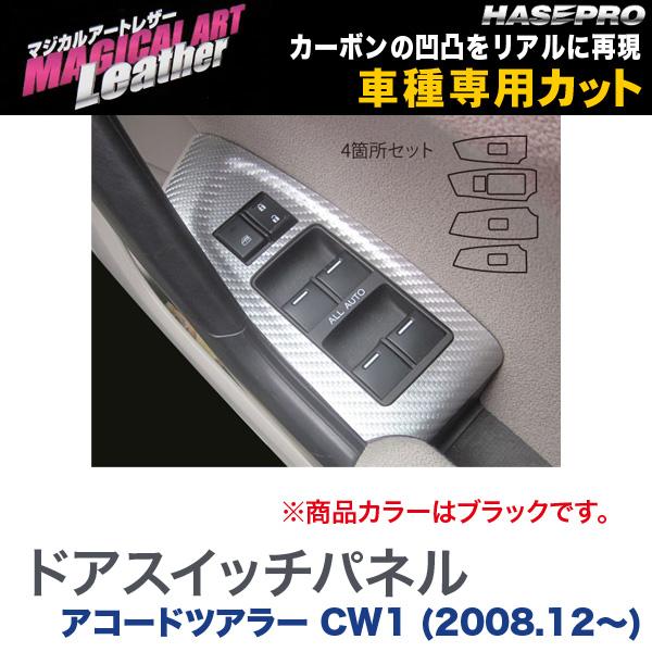 ハセプロ/HASEPRO マジカルアートレザー ドアスイッチパネル ホンダ アコードツアラー CW1 H20.12～ カーボン調シート ブラック LC-DPH14