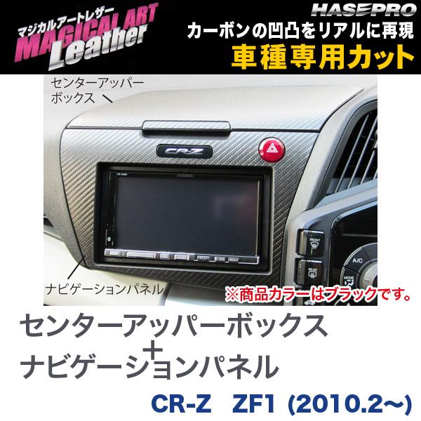 ハセプロ/HASEPRO マジカルアートレザー センターアッパーボックス＋ナビゲーションパネル ホンダ CR-Z ZF1 H22.2～ カーボン調シート ブラック LC-CUNVH1