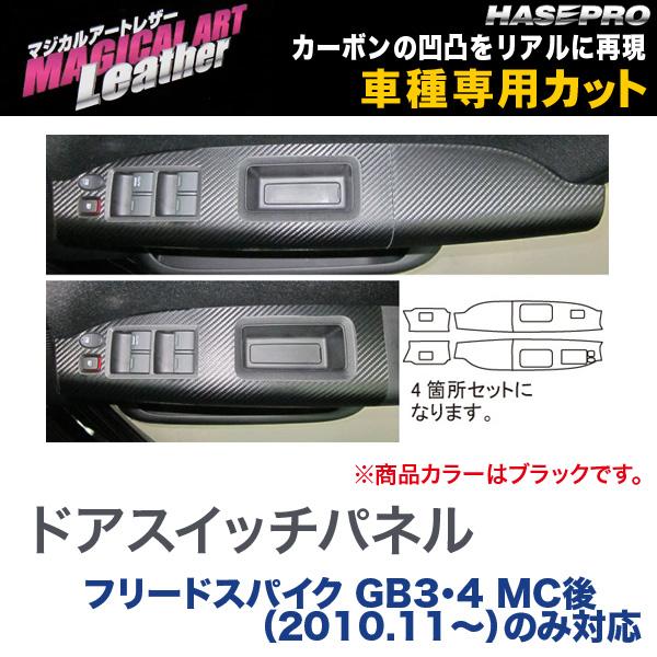 ハセプロ/HASEPRO マジカルアートレザー ドアスイッチパネル ホンダ フリードスパイク GB3/GB4 MC後 H22.11～ カーボン調シート ブラック LC-DPH9