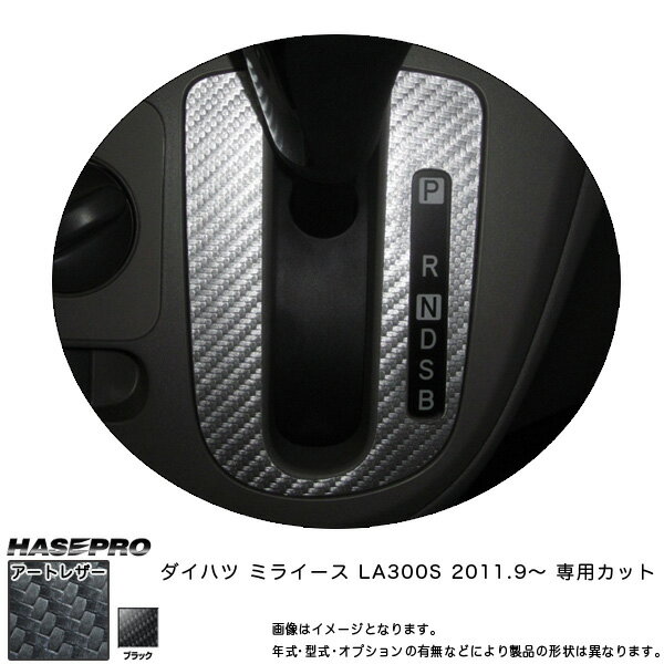 ハセプロ/HASEPRO マジカルアートレザー シフトパネル ダイハツ ミラ イース LA300S H23.9～ カーボン調シート ブラック LC-SPD2