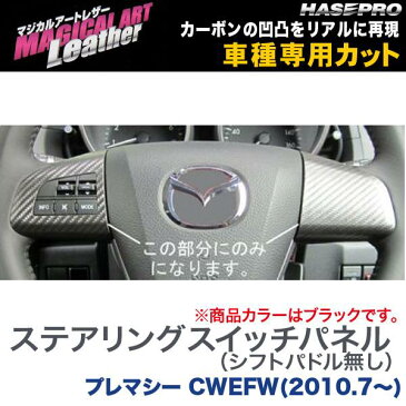 ハセプロ/HASEPRO マジカルアートレザー ステアリングスイッチパネル パドルシフト無し マツダ プレマシー CWEFW H22.7〜 カーボン調シート ブラック LC-SWMA4