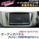 ハセプロ/HASEPRO マジカルアートレザー オーディオパネル マツダ プレマシー CWEFW H22.7～ カーボン調シート ブラック LC-APMA3