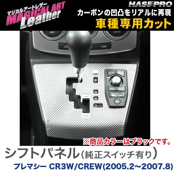 ハセプロ/HASEPRO マジカルアートレザー シフトパネル 純正ナビスイッチ有り マツダ プレマシー CR3W/CREW H17.2～H19.8 カーボン調シート ブラック LC-SPMA1