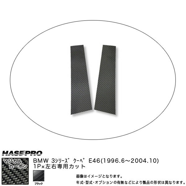 ハセプロ/HASEPRO マジカルカーボン ピラー スタンダードセット ノーマルカット BMW 3シリーズ E46 クーペ H11.6〜H16.10 カーボンシート ブラック CPB-10