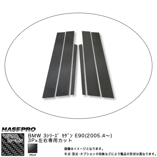 ハセプロ/HASEPRO マジカルカーボン ピラー スタンダードセット ノーマルカット BMW 3シリーズ E90 セダン H17.4～ カーボンシート ブラック CPB-18