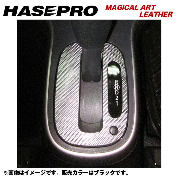 ハセプロ/HASEPRO マジカルアートレザー シフトパネル 日産 マーチ AK/YK12 H14.3～H22.7 カーボン調シート ブラック LC-SPN3
