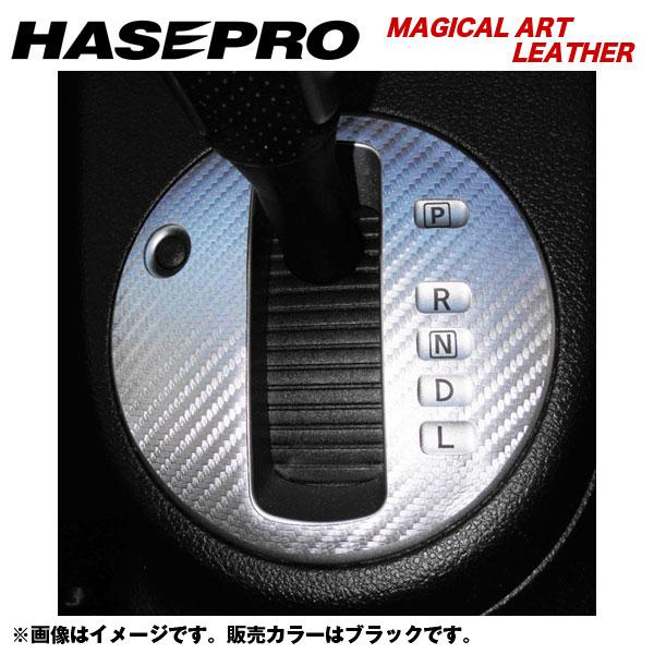 ハセプロ/HASEPRO マジカルアートレザー シフトパネル 日産 エクストレイル NT/T31系 H19.8～H22.7 カーボン調シート ブラック LC-SPN6