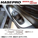 ハセプロ/HASEPRO マジカルアートレザー ドアスイッチパネル 日産 エクストレイル NT/T32系 H25.12~ カーボン調シート ブラック LC-DPN12