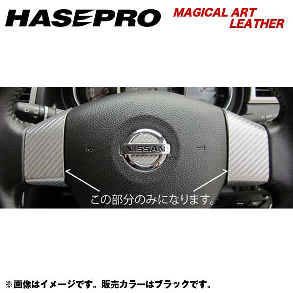 ハセプロ/HASEPRO マジカルアートレザー ステアリングホイールスイッチパネル 日産 ティーダ C11 H20.1～ カーボン調シート ブラック LC-SWN2
