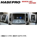 ハセプロ/HASEPRO マジカルアートレザー エアアウトレット 日産 スカイラインクーペ CKV36 H19.10～ カーボン調シート ブラック LC-AON1