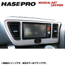 ハセプロ/HASEPRO マジカルアートレザー オーディオパネル 日産 デイズルークス ハイウェイスター B21A H26.2～ カーボン調シート ブラック LC-APN2