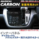 ハセプロ/HASEPRO マジカルカーボン インナーパネル 日産 デイズルークス ハイウェイスター B21A H26.2～ 本カーボン仕様 ブラック CIPN-2