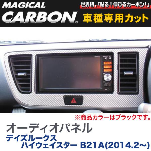 ハセプロ/HASEPRO マジカルカーボン オーディオパネル 日産 デイズルークス ハイウェイスター B21A H26.2～ 本カーボン仕様 ブラック CAPN-2