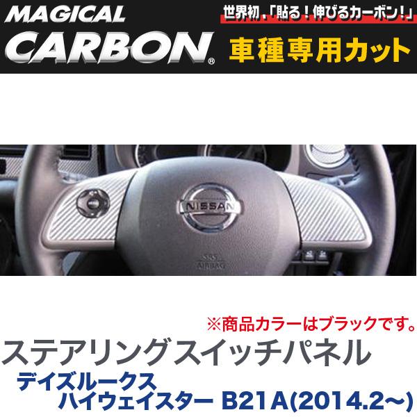 ハセプロ/HASEPRO マジカルカーボン ステアリングスイッチパネル 日産 デイズルークス ハイウェイスター B21A H26.2～ 本カーボン仕様 ブラック CSWN-3