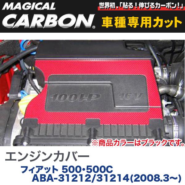 ハセプロ/HASEPRO マジカルカーボン エンジンカバー FIAT フィアット500/500C ABA-31212/31214 H20.3～ 本カーボン仕様 ブラック CECF-1