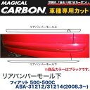 ハセプロ/HASEPRO マジカルカーボン リアバンパーモール下 FIAT フィアット500/500C ABA-31212/31214 H20.3~ 本カーボン仕様 ブラック CRBPLF-1(2)