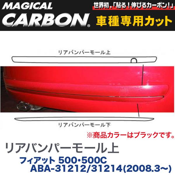 ハセプロ/HASEPRO マジカルカーボン リアバンパーモール上 FIAT フィアット500/500C ABA-31212/31214 H20.3～ 本カーボン仕様 ブラック CRBPUF-1