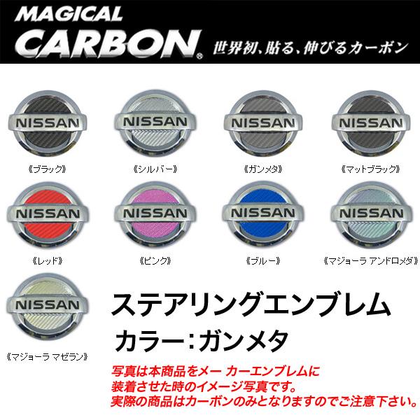 ハセプロ/HASEPRO マジカルカーボン ステアリングエンブレム 日産 キャラバン E25｜スカイラインクーペ CPV35 本カーボン仕様 ガンメタ CESN-4GU