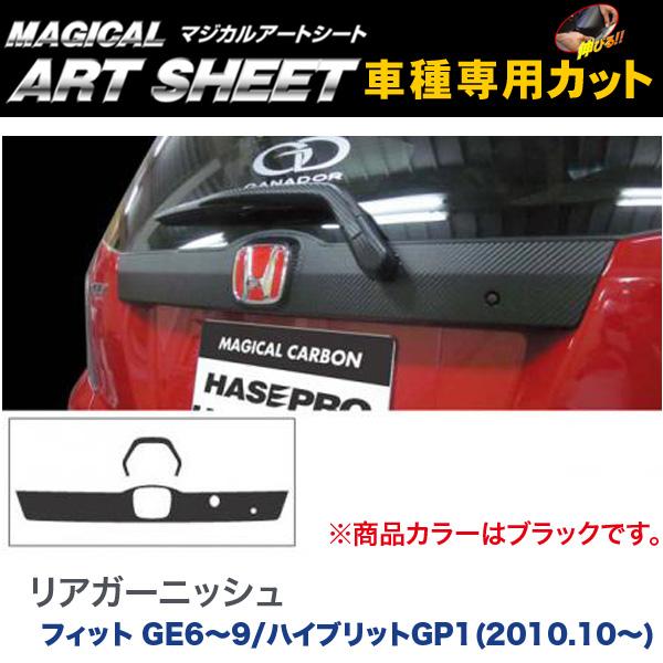 ハセプロ/HASEPRO マジカルアートシート リアガーニッシュ ホンダ フィット GE6～9｜フィット ハイブリット GP1 H22.10～ カーボン調シート ブラック MS-RGAH1