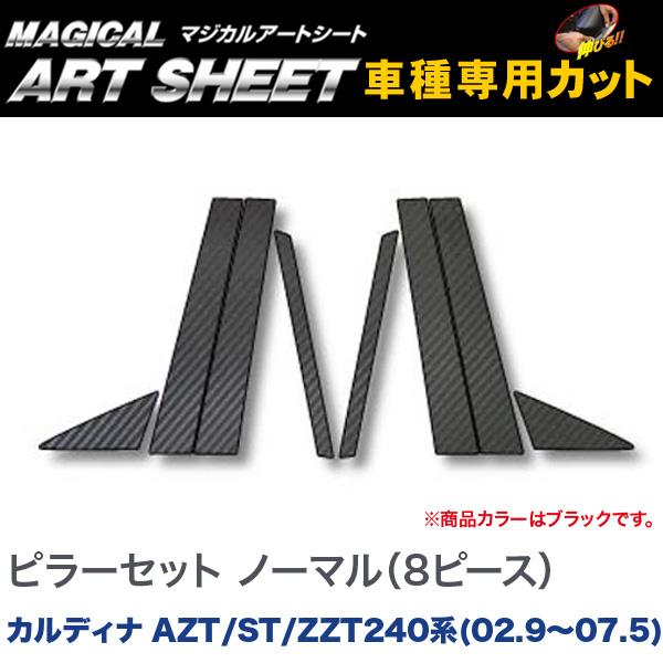 ハセプロ/HASEPRO マジカルアートシート ピラー スタンダードセット ノーマルカット トヨタ カルディナ AZT/ST/ZZT240系 H14.9～H19.5 カーボン調シート ブラック MS-PT18