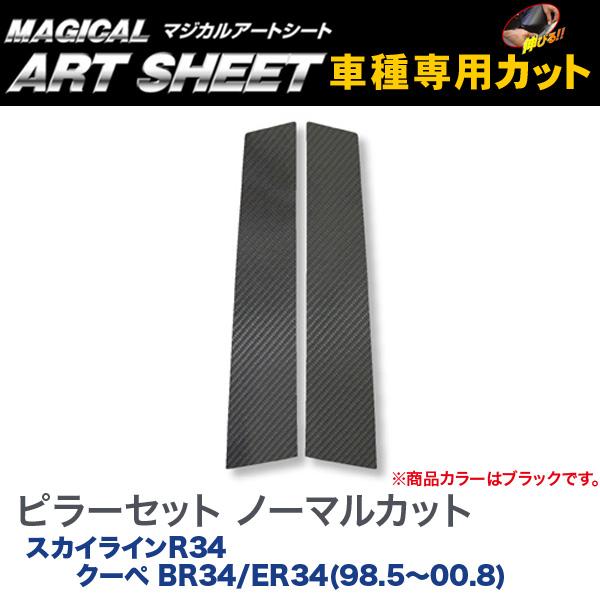 ハセプロ/HASEPRO マジカルアートシート ピラー スタンダードセット ノーマルカット 日産 スカイラインR34 クーペ BR34/ER34 H10.5～H12.8 カーボン調シート ブラック MS-PN6