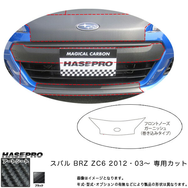 ハセプロ/HASEPRO マジカルアートシート フロントノーズガーニッシュブラック スバル BRZ ZC6 H24.3～ カーボン調シート ブラック MS-FNGS1