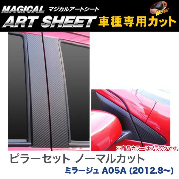 ハセプロ/HASEPRO マジカルアートシート ピラー スタンダードセット ノーマルカット 三菱 ミラージュ A05A H24.8～ カーボン調シート ブラック MS-PM67