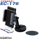 星光産業：EC-176/手帳型ケース対応 吸盤取付 スマートフォンホルダー スマホホルダー